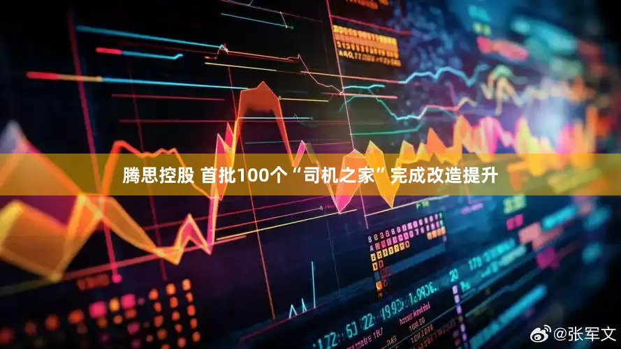 腾思控股 首批100个“司机之家”完成改造提升