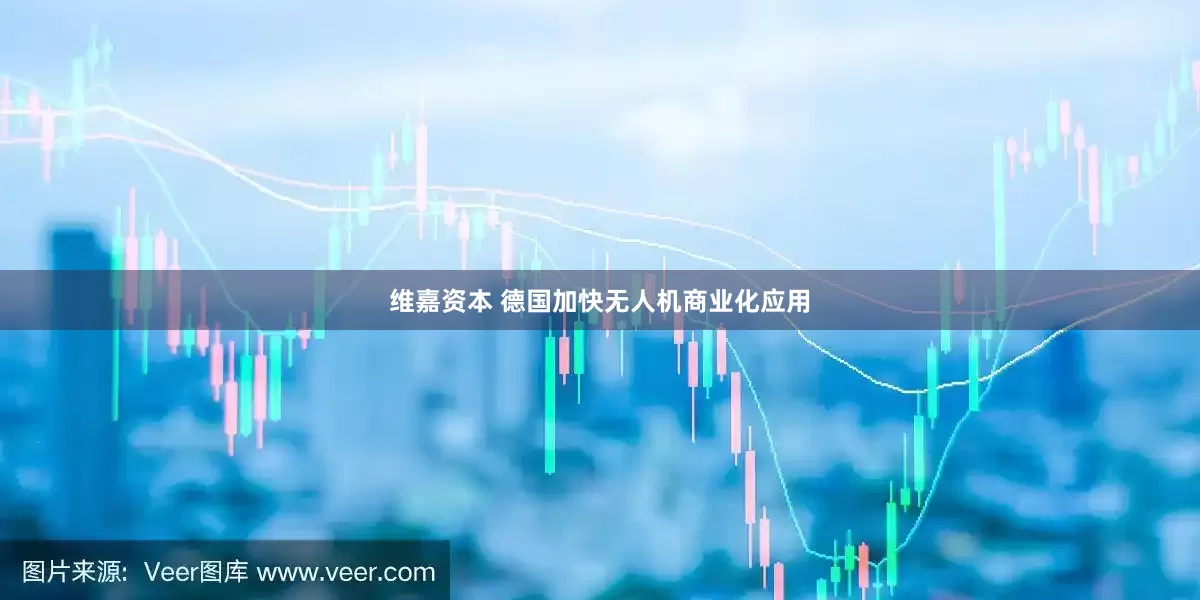 维嘉资本 德国加快无人机商业化应用