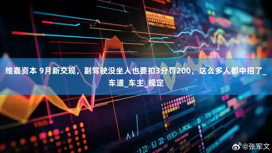 维嘉资本 9月新交规，副驾驶没坐人也要扣3分罚200，这么多人都中招了_车道_车主_规定